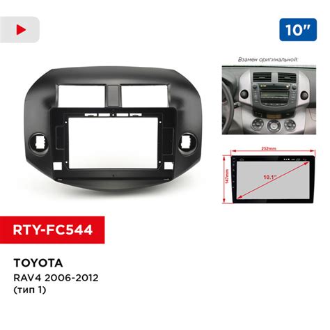 Рамка TOYOTA RAV4 2006-2012 (тип1), 10"; (Incar RTY-FC544)Штатное место ...