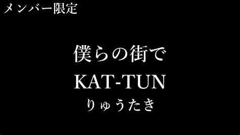 『僕らの街で Kat Tun』 Covered By りゅうたき Youtube