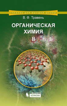 Книга "Органическая химия. Учебное пособие для вузов. Том II" - В. Ф ...