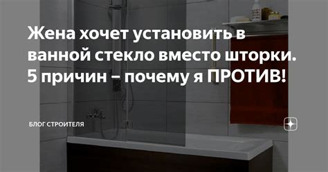 Жена хочет установить в ванной стекло вместо шторки. 5 причин – почему ...