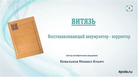 Восстанавливающий аккумулятор-корректор Витязь - YouTube