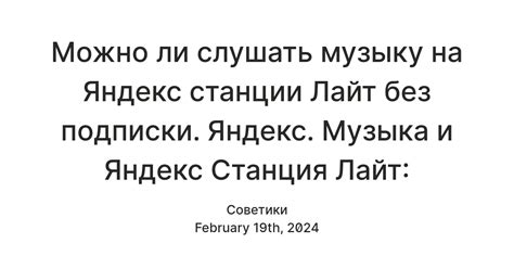 Можно ли слушать музыку на Яндекс станции Лайт без подписки. Яндекс ...