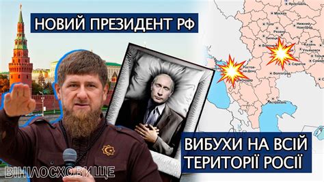 КАДИРОВ НОВИЙ ПРЕЗИДЕНТ рф ТЕРМІНОВО ВИБУХИ ПО ВСІЙ росії РОСІЯНИ