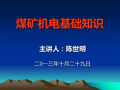 煤矿机电基础知识一ppt课件word文档在线阅读与下载无忧文档