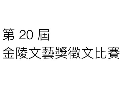 2018 第 20 屆金陵文藝獎徵文比賽 獎金獵人