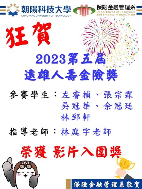 狂賀！本系學生榮獲「2023第五屆遠雄人壽金險獎」影片入圍獎