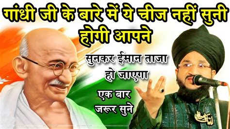 Gandhi Ji Ke Bare Me Ye Cheez Jankar Iman Taza Ho Jayega Mufti Salman