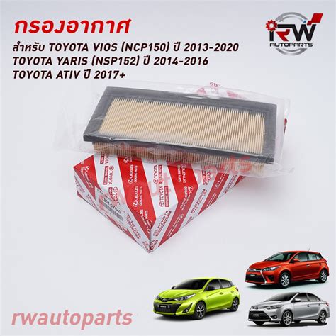 กรองอากาศ TOYOTA VIOS NCP150 ป 2013 2020 YARIS NSP152 ป 2014