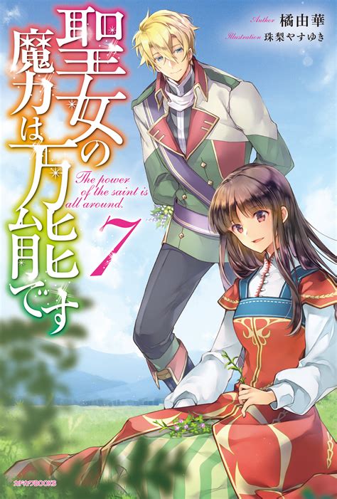 あくまで 聖女の魔力は万能です 特装版 初版あり Xuf0e M34408636330 小説1~8巻漫画1~7巻2冊 特典付き ーについて