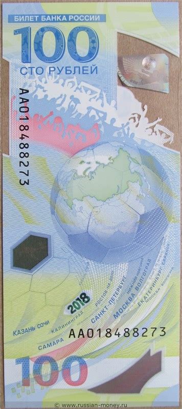 100 рублей Футбол FIFA-2018