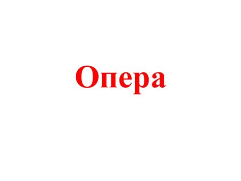 Опера. Увертюра - презентация онлайн