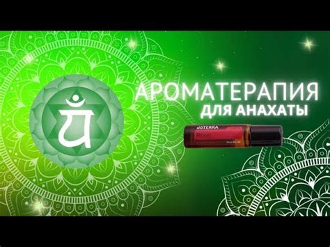 Эфирные масла для Анахаты чакры. Ароматерапия и чакровидья - YouTube