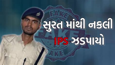 Fake Ips Officer સુરતના ઉધના વિસ્તારમાંથી નકલી Ips અધિકારી ઝડપાયો