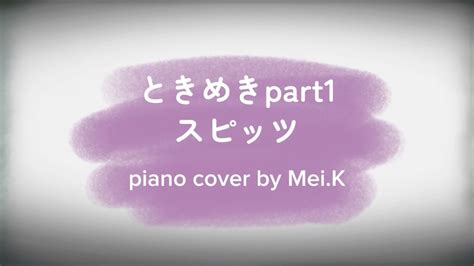 『ときめきpart1』 スピッツ 映画〜水は海に向かって流れる〜主題歌 ♪ Piano Cover Youtube