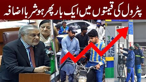 Petrol Price Hike Again Ishaq Dar Big Announcement Pnn Youtube