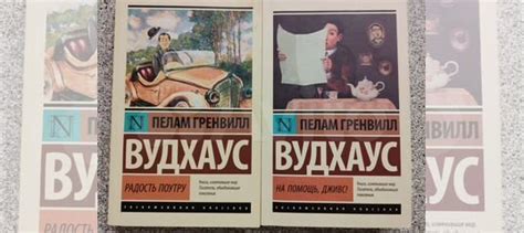 Вудхаус "На помощь, Дживс!"-130р. "Радость поутру"-130р.... купить в ...