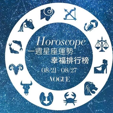 0821 0827一週星座運勢幸福排行榜 水瓶有神隊友 牡羊戀愛美滿 亞洲電台