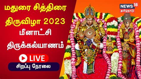 LIVE Madurai Chithirai Festival 2023 Meenakshi Thirukalyanam