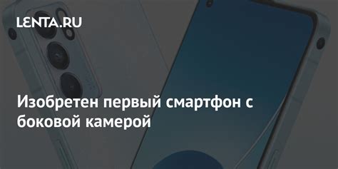 Изобретен первый смартфон с боковой камерой: Гаджеты: Наука и техника ...