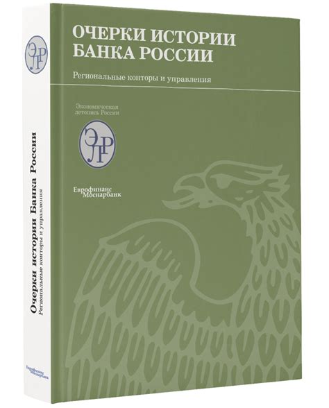 Очерки истории Банка России. Региональные конторы и отделения ...