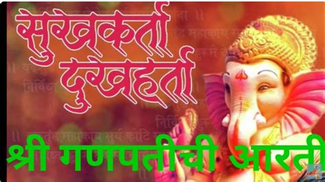 श्री गणपतीची आरती L सुखकर्ता दुःखहर्ता L Sukhkarta Dukhharta L Ganpati