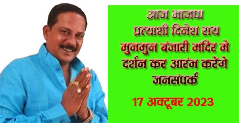 आज भाजपा प्रत्याशी दिनेश राय मुनमुन बंजारी मंदिर मे दर्शन कर आरंभ करेंगे जनसंपर्क Dainik