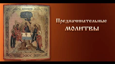 Предначинательные молитвы ( с текстом) - YouTube