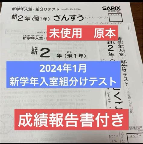 最新！未使用！原本 2024年サピックス 新2年新学年入室組分けテスト新品 メルカリ