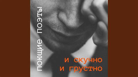 И скучно и грустно - YouTube