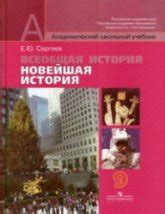 Новейшая история зарубежных стран. 1914-1997. 9 класс - Кредер А.А.