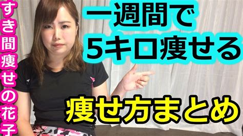 一週間で5キロ痩せる食事での簡単なダイエット方法 Youtube