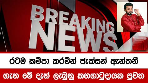 ප්‍රවීන රංගදර ජැක්ශන් ඇන්තනී ගැන මේ දැන් අහන්න ලැබුනු පුවත Popular