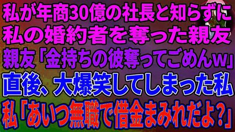 【スカッとする話】私が年商30億の社長と知らず婚約者を奪った親友｢金持ちの彼奪ってごめんwもう妊娠しちゃってるからw｣→直後､大爆笑してしまっ