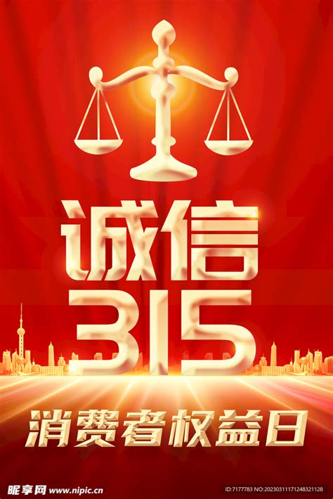 315消费者权益日设计图psd分层素材psd分层素材设计图库昵图网