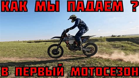 Причины падения на эндуро мотоцикле | Для начинающих | Выживаем в свой ...