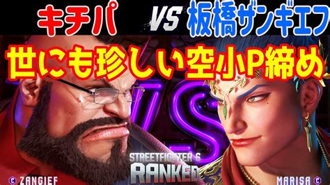 スト6 キチパザンギエフ Vs 板橋ザンギエフマリーザ 世にも珍しい空小p締め！ ランクマッチ Youtube