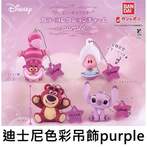 【日本扭蛋】迪士尼 purple 色彩吊飾｜柴郡貓／史迪奇｜Cheshire Cat／Stitch | 蝦皮購物