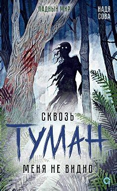 «Сквозь туман меня не видно» Надя Сова: скачать fb2, читать онлайн