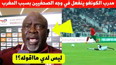 مدرب الكونغو يخرج بتصريح قوي ويفاجىء الصحفيين بسبب المنتخب المغربي وهذا