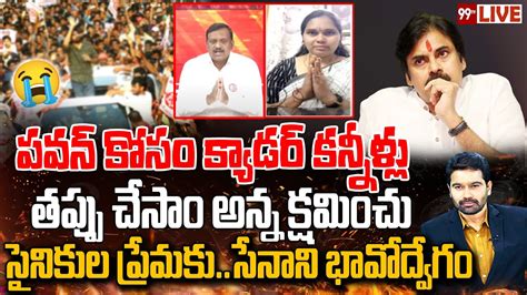 Live పవన్ కోసం క్యాడర్ కన్నీళ్లు సైనికుల ప్రేమకు సేనాని భావోద్వేగం 😭😭😢 Janasena Pawan Kalyan