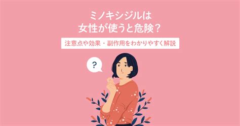 ミノキシジルは女性が使うと危険？注意点や効果・副作用をわかりやすく解説 薄毛・抜け毛治療のdragaクリニック