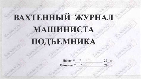 Вахтенный журнал машиниста подъёмника