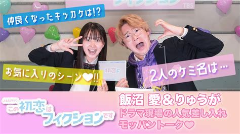 よるおびドラマ 人気差し入れモッパントーク『この初恋はフィクションです』sp動画第7弾【tbs】 News Wacoca