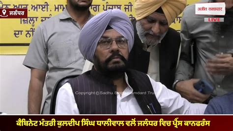 LIVE Cabinet Minister Kuldeep Singh Dhaliwal ਵਲ Jalandhar ਵਚ