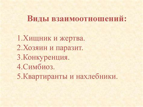 Отношения между животными различных видов - презентация онлайн