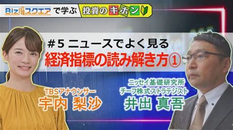 【bizスクエアで学ぶ 投資のキホン＃5】ニュースでよく見る 経済指標の読み解き方① │ 【気ままに】ニュース速報