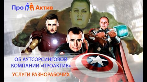 Об аутсорсинговой компании "ПроАктив". Услуги разнорабочих. - YouTube