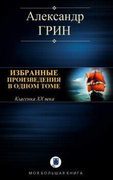 "Избранные произведения в одном томе" скачать fb2, rtf, epub, pdf, txt ...