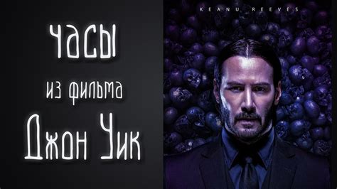 Часы из фильма Джон Уик - YouTube