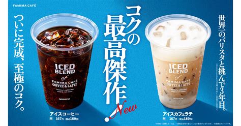 「famima CafÉ」の「アイスコーヒー」「アイスカフェラテ」が6月7日にリニューアル！ついに完成！コクの最高傑作！famima CafÉ